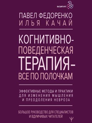 cover image of Когнитивно-поведенческая терапия — всё по полочкам